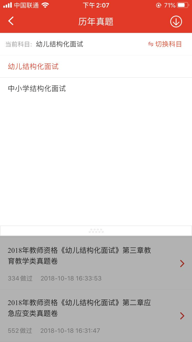 教师资格证面试真题app