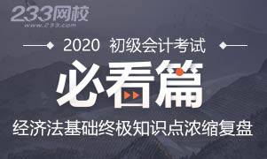 必看篇！2020经济法基础终极考点复盘！