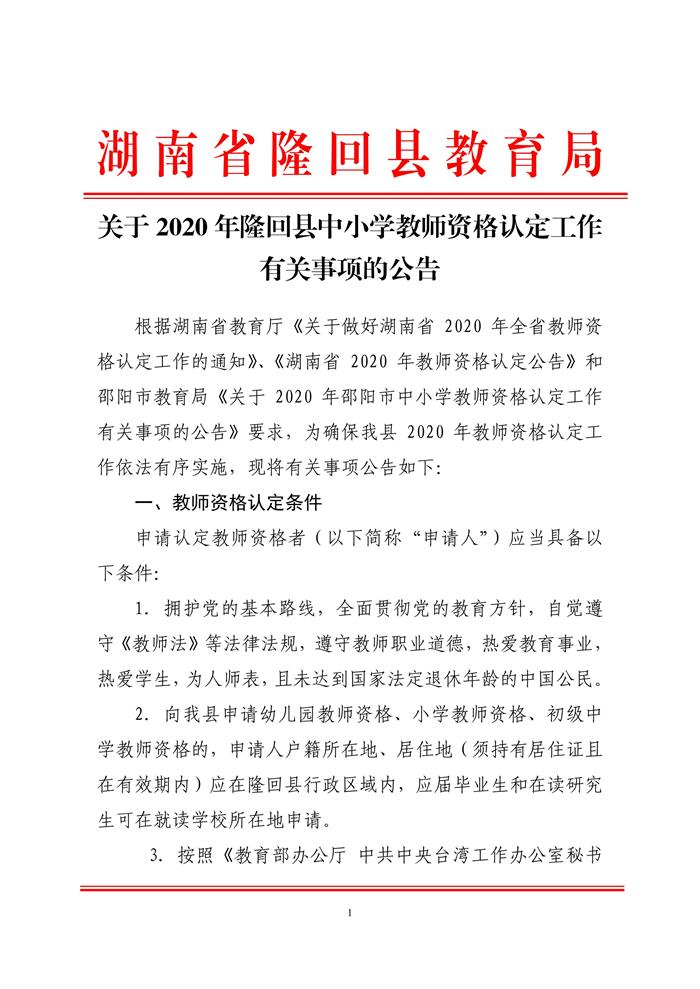 2020湖南邵阳隆回县中小学教师资格认定公告