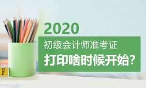 【壹周刊】2020年初级会计准考证打印开始了吗？