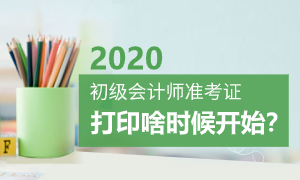 速看：天津、甘肃2020初级会计准考证打印时间确定推迟！