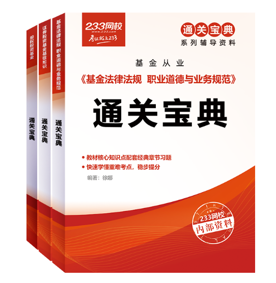 报名233网校基金从业取证班送纸质版《通关宝典》