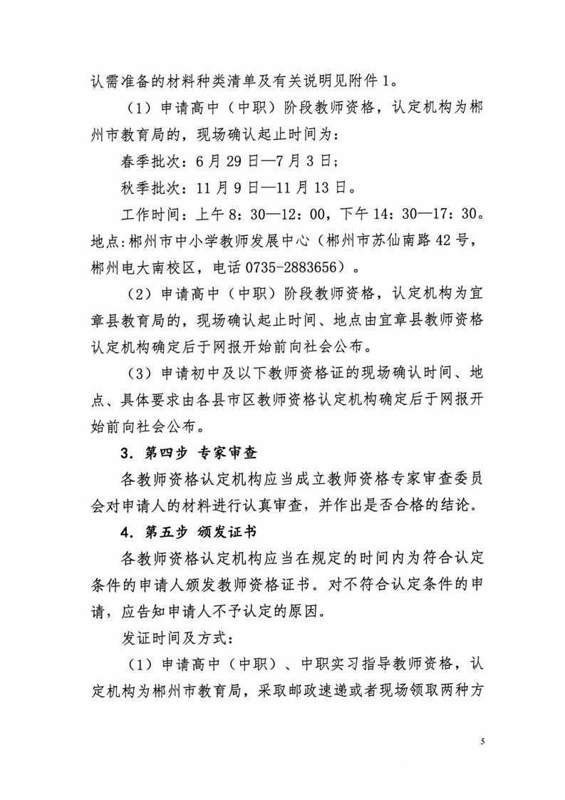 2020湖南郴州市中小学教师资格认定公告