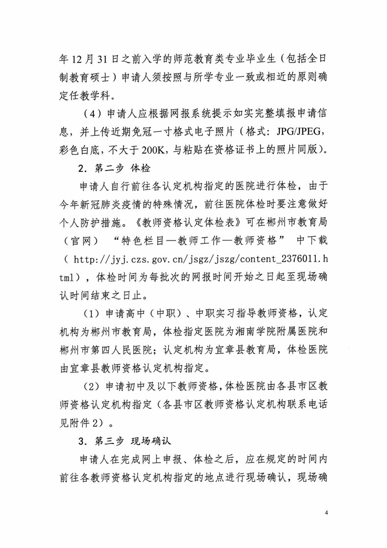 2020湖南郴州市中小学教师资格认定公告