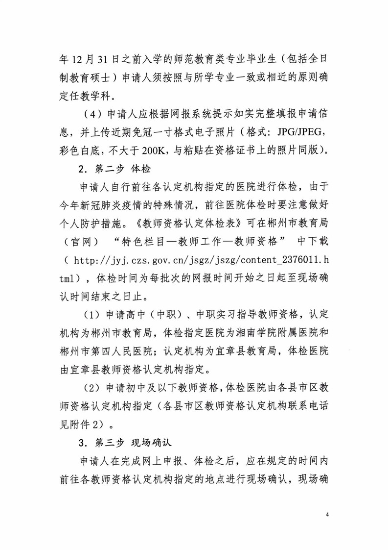 2020湖南郴州市中小学教师资格认定公告