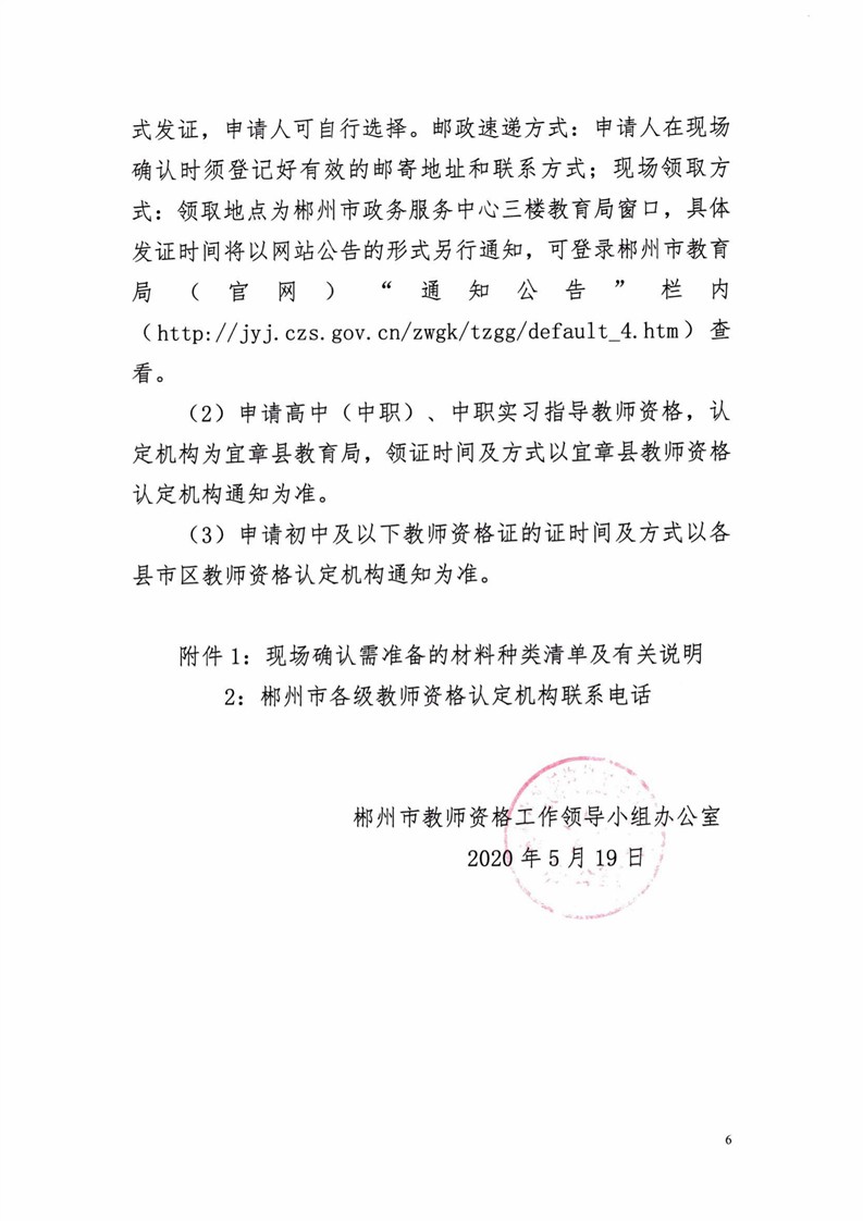 2020湖南郴州市中小学教师资格认定公告