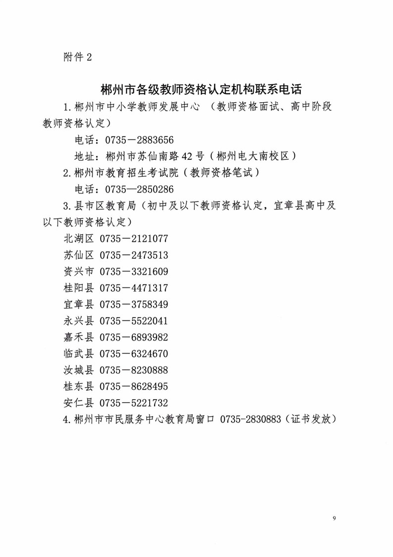 2020湖南郴州市中小学教师资格认定公告