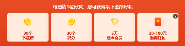 邀请好友，赢233网校基金从业题库会员、下载币等好礼