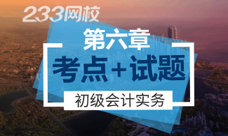 2020初级会计实务第六章考点及课后训练题