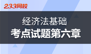 2020初级经济法基础第六章考点及课后训练题