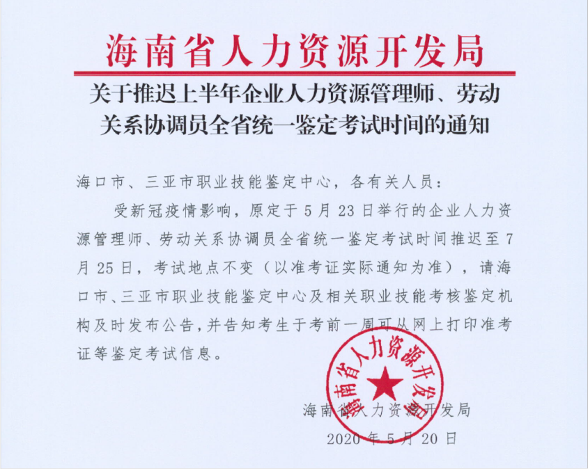 海南推迟上半年企业人力资源管理师考试时间通知