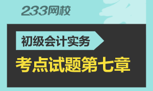 2020初级会计实务第七章考点及课后训练题