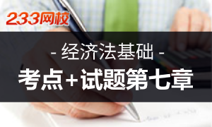 2020初级经济法基础第七章考点及课后训练题