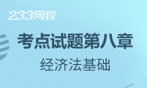 2020初级经济法基础第八章考点及课后训练题