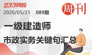 【周刊89期】一级建造师市政实务关键句汇总