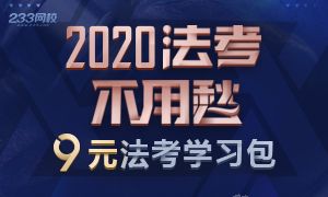 法考9元学习包来袭，一顿早餐换法考通关，快来抢！