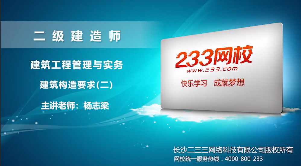 2020二建杨志梁免费视频讲解:建筑物理环境技术要求