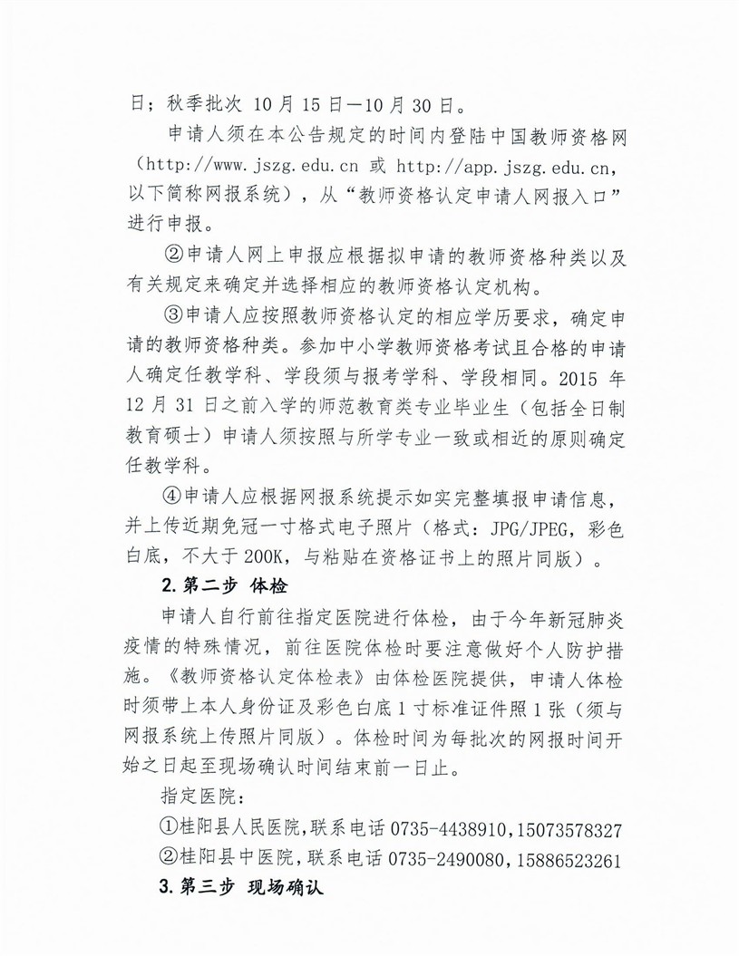 2020湖南郴州桂阳县中小学教师资格认定公告