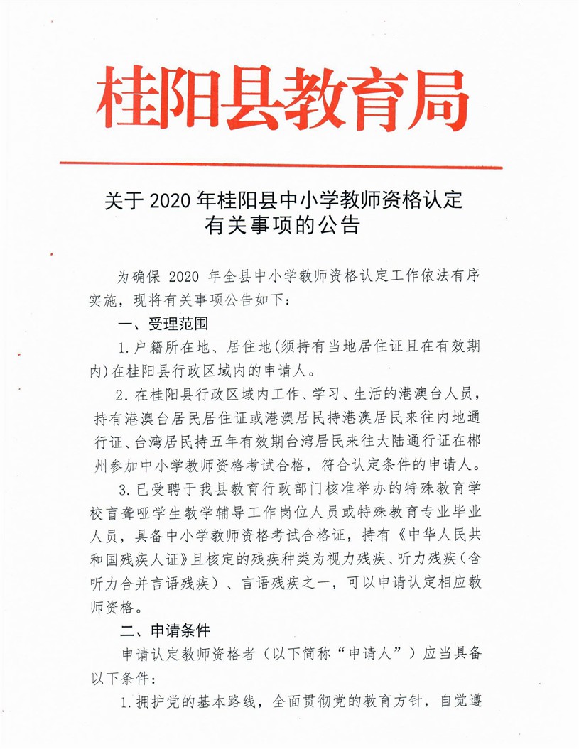 2020湖南郴州桂阳县中小学教师资格认定公告