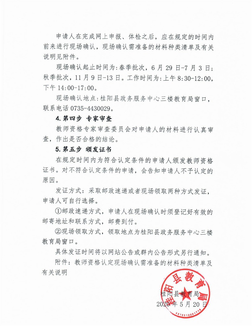 2020湖南郴州桂阳县中小学教师资格认定公告