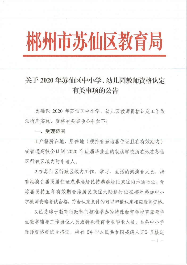 2020湖南郴州苏仙区中小学、幼儿园教师资格认定公告