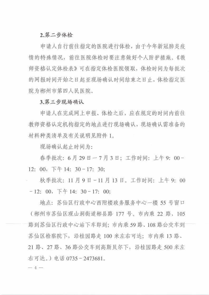 2020湖南郴州苏仙区中小学、幼儿园教师资格认定公告