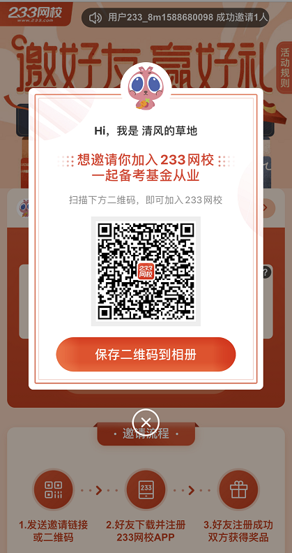 邀请好友，赢233网校基金从业题库会员、下载币等好礼