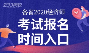 各省2020年中级经济师考试报名时间及入口！