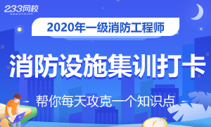 2020年一级消防备考-建筑消防设施篇集训打卡