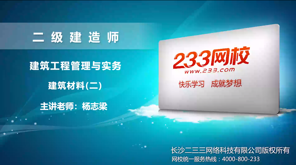 杨志梁建筑培训视频:混凝土的技术性能和应用