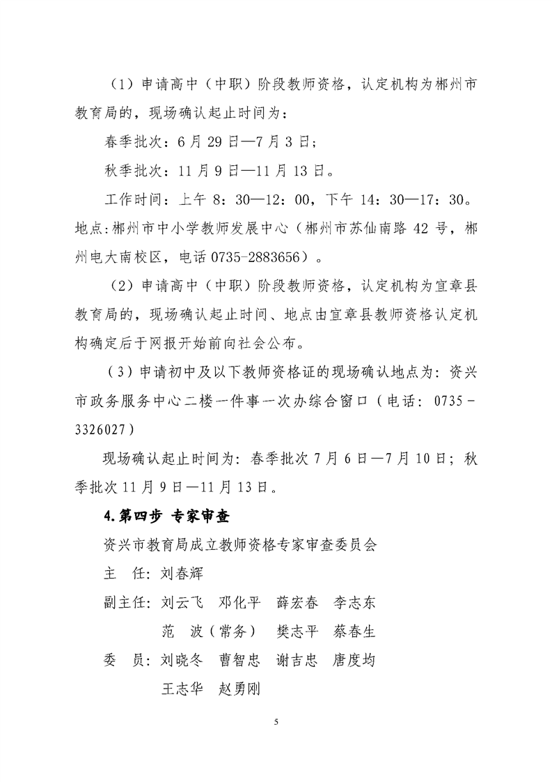 2020湖南郴州资兴市中小学教师资格认定工作公告