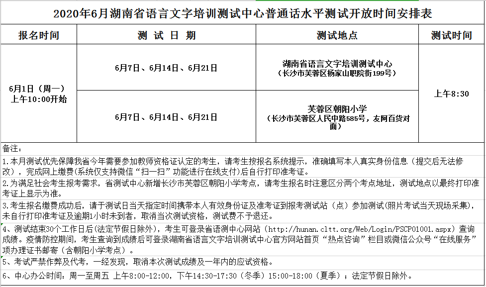 2020年6月湖南省语测中心普通话水平测试开放时间安排表