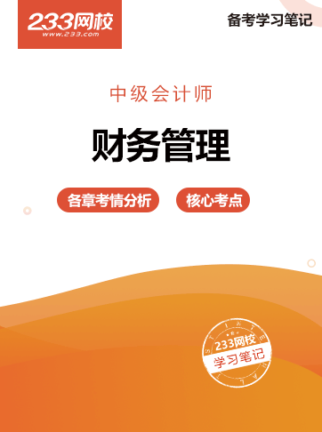 《财务管理》干货笔记 《财务管理》干货笔记