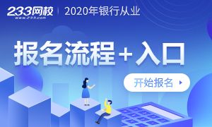 2020年银行从业考试报名时间+流程+费用