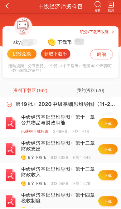 经济师app学习资料