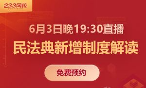 法考民法典新增制度解读直播