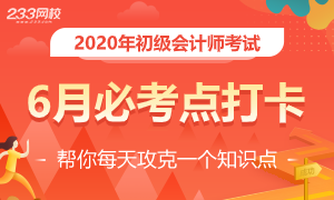 2020年初级会计师考点集训打卡第六期入口