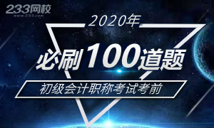 【精品】初级会计必刷100题已出，速来开刷！！