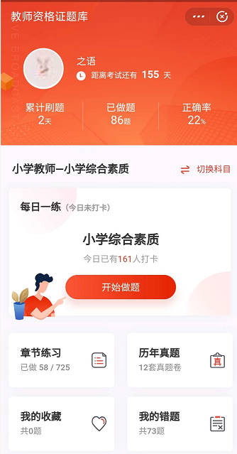 教师资格证题库小程序