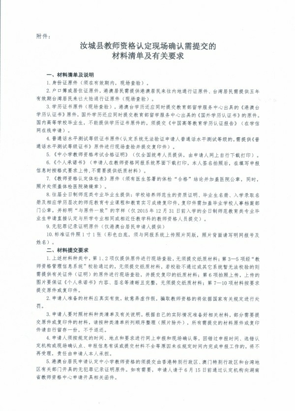 郴州汝城教师资格认定