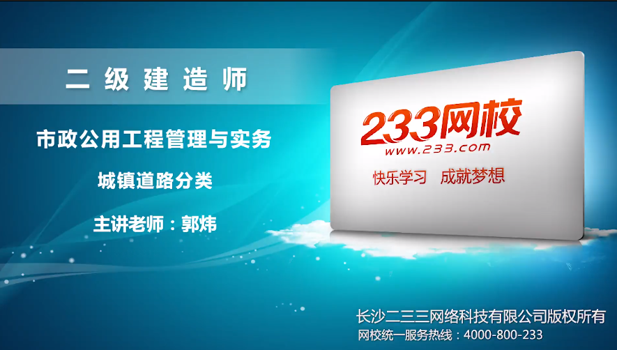 2020郭炜市政工程免费培训视频:城镇道路分类