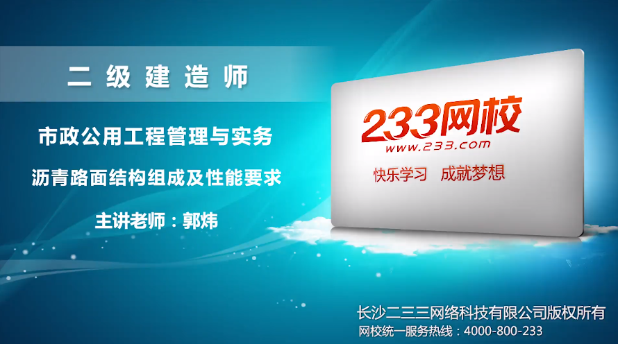 2020二建市政郭炜视频:沥青路面结构组成及性能要求