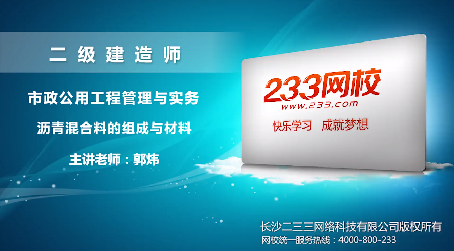 2020郭炜市政培训视频:沥青混合料的组成与材料