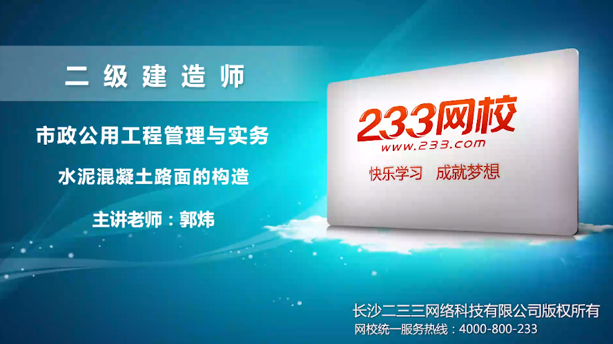 2020二建市政郭炜老师视频课件:水泥混凝土路面的构造