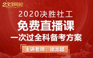 【6.10免费直播课】2020年决胜社工一次过全科备考方案