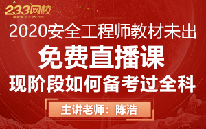 【免费直播】2020注安教材未出，现阶段如何备考过全科?