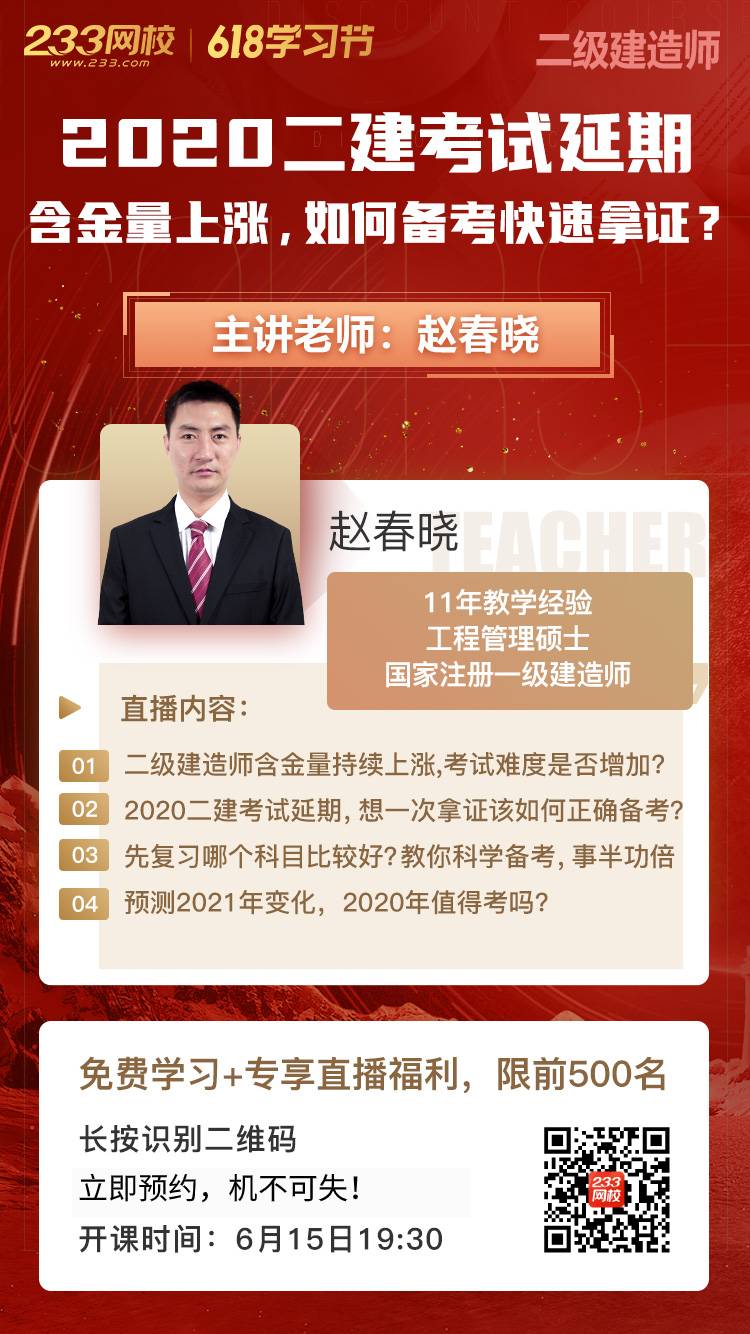 二建延期怎么破，赵春晓备考答疑免费直播课来啦！