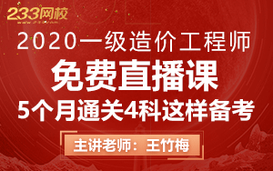 如何短时通关造价4科？今晚6.12王竹梅老师为你支招！