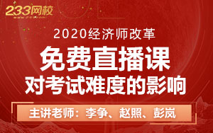 【免费直播】经济师考试改革后的影响及报考专业指导