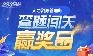 2020年人力资源考试临近，4种学习方法让备考事半功倍！